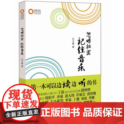 [5折.]忽略秘密,记住音乐 王磊 著 乐评人王磊的乐评集
