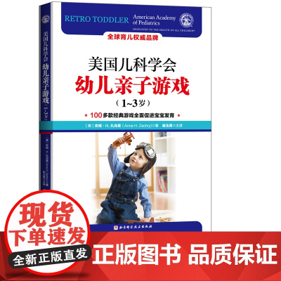 美国儿科学会幼儿亲子游戏 1-3岁 100多款经典游戏全面促进宝宝发育 国儿科学会已经成为中国父母信赖的育儿品牌 北京科