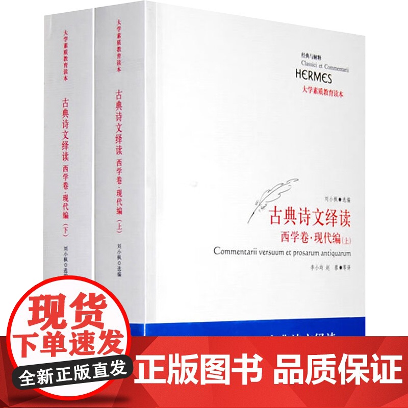 西学卷.现代编(上.下)/古典诗文绎读 刘小枫 编 冯克利等 译 外国诗歌文学 正版图书籍 华夏出版社有限公司