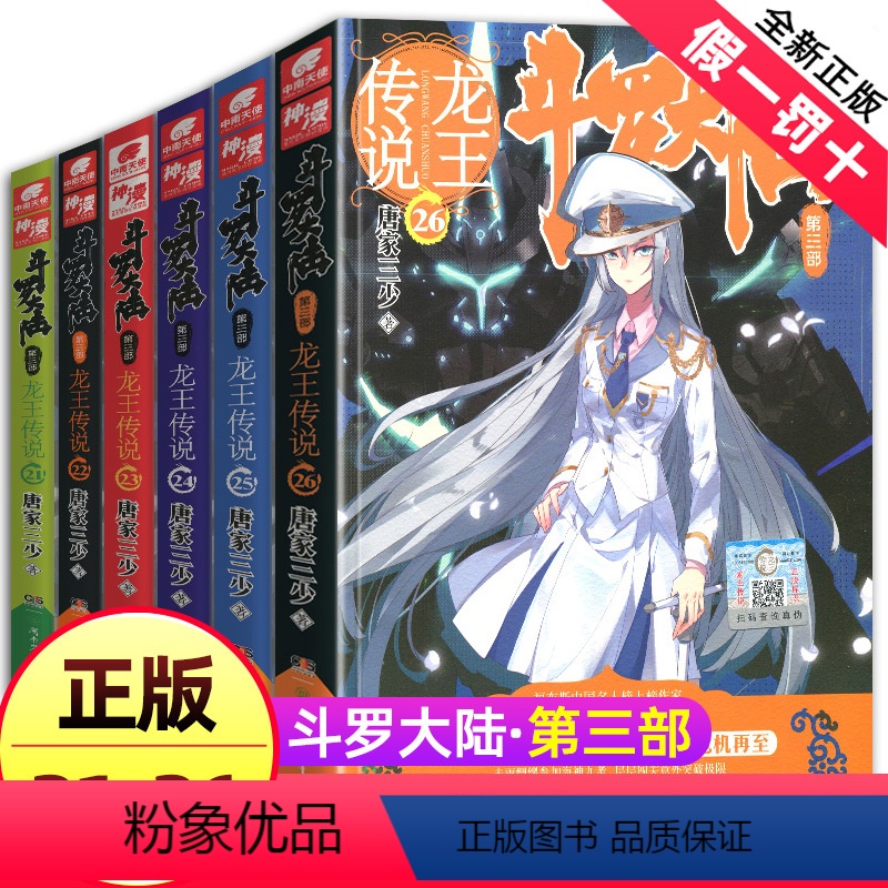 [正版] 斗罗大陆3 龙王传说21-24册-25-26 套装6本 唐家三少书籍 斗罗大陆 绝世唐门 网络魔幻玄