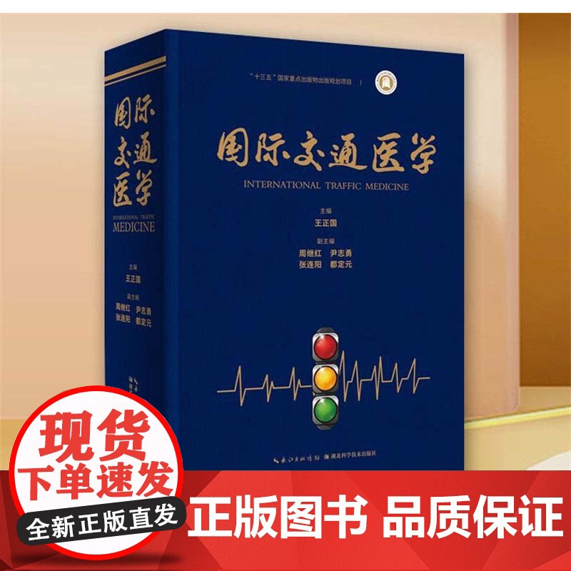 国际交通医学 作者:王正国、周继红、尹志勇、张连阳、都定元 新闻出版总署“十三五”重点图书出版规划 湖北科学技术出