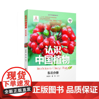 认识中国植物丛书 东北分册 青少年科普读物植物图鉴 好孩子的自然观察课 东北植物 城市绿化植物 常见野生植物 珍稀保护植