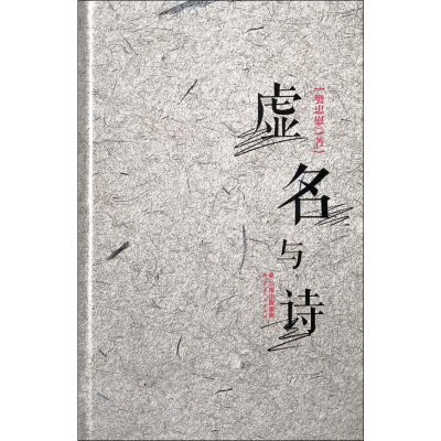 [M]虚名与诗-9787222184183