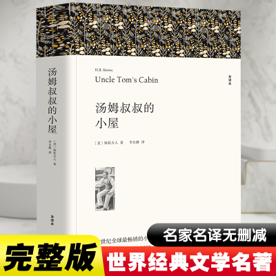 醉染图书汤姆叔叔的小屋 全译本9787519024796