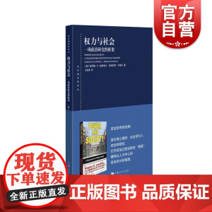 权力与社会 一项政治研究的框架东方编译所译丛经典政治学理论著作上海人民出版社心理学社会学引入政治学学科发展