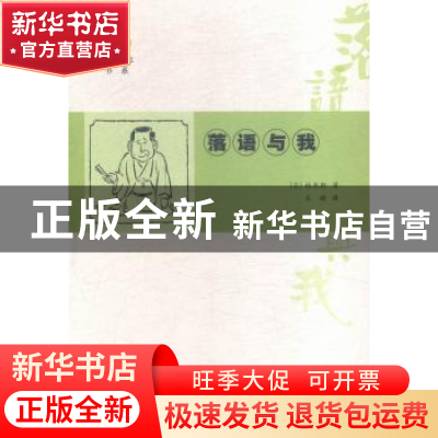 正版 落语与我 (日)桂米朝著 南京大学出版社 9787305150708 书籍