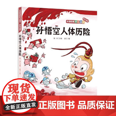 中国经典科学童话——孙悟空人体历险注音版小学生6-7-8岁一二三低年级版本课外阅读书籍带拼音的故事书寒暑假推 荐阅读书目