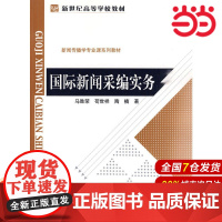 国际新闻采编实务.马胜荣,苟世祥,陶楠 著9787303107537