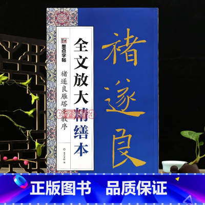 [正版]学海轩褚遂良雁塔圣教序全文放大缮本简体旁注米字格基础笔画视频教程部首结构要点提示褚遂良楷书毛笔书法字帖创作指南