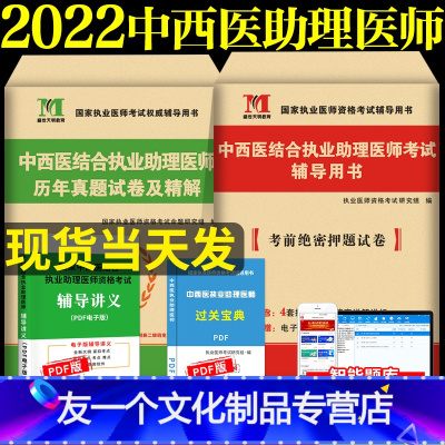 [友一个正版]2022年中西医结合执业助理医师历年真题详解+考前绝密押试卷历年考试真题赠题库软件