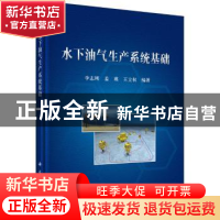 正版 水下油气生产系统基础 李志刚,姜瑛,王立权 科学出版社 97