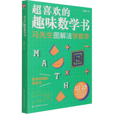醉染图书超喜欢的趣味数学书 马先生图解法学数学9787571317959