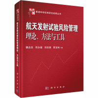 醉染图书航天发试验风险管理理论、方法与工具9787030640499