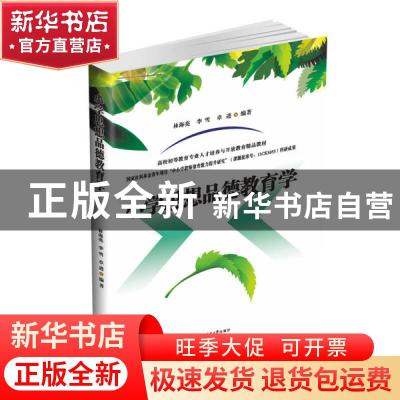 正版 小学思想品德教育学 林海亮,李雪,卓进编著 西南交通大学