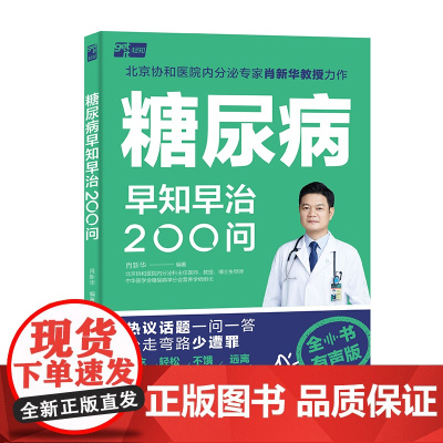 生活-糖尿病早知早治200问肖新华健康养生大众健康全书有声版解放双眼北京协和医院内分泌专家肖新华教授控糖力作一问一答思维