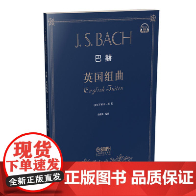巴赫《英国组曲》 上海音乐出版社 正版书籍