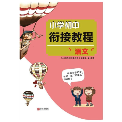 [M]小学初中衔接教程 语文-9787555223412