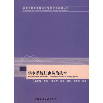 [M]供水系统中红虫防治技术-9787112099757