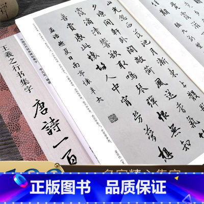 [正版]王羲之行书集字唐诗一百首 收录王羲之行书经典碑帖集字古诗词作品集临摹教程 行书毛笔书法字帖王羲之兰亭序圣教序行