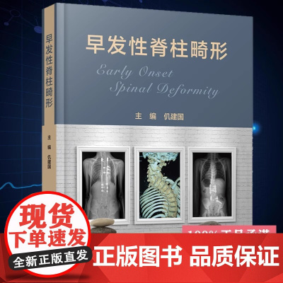 早发性脊柱畸形 提升小儿骨科医师及脊柱外科医师在早发性脊柱畸形方面的临床理论与技能 仉建国主编9787567919587