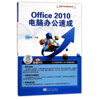 醉染图书Office 2010电脑办公速成9787564171742