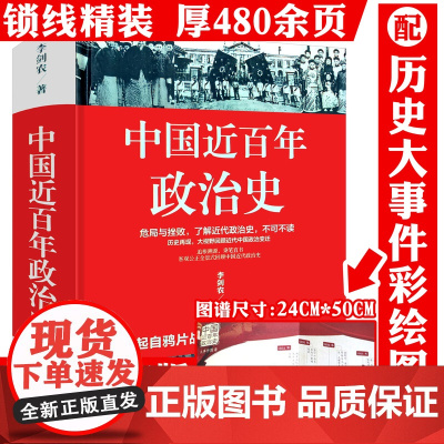 [精装]中国近百年政治史 李剑农著起自鸦片战争到甲午战争戊戌维新到辛亥革命从民国成立到北伐战争的中国近代政治通史书籍