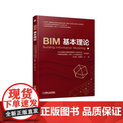 正版 BIM基本理论 刘占省 赵雪锋 SY建筑信息模型BIM 项目专用教材 机械工业出版社店