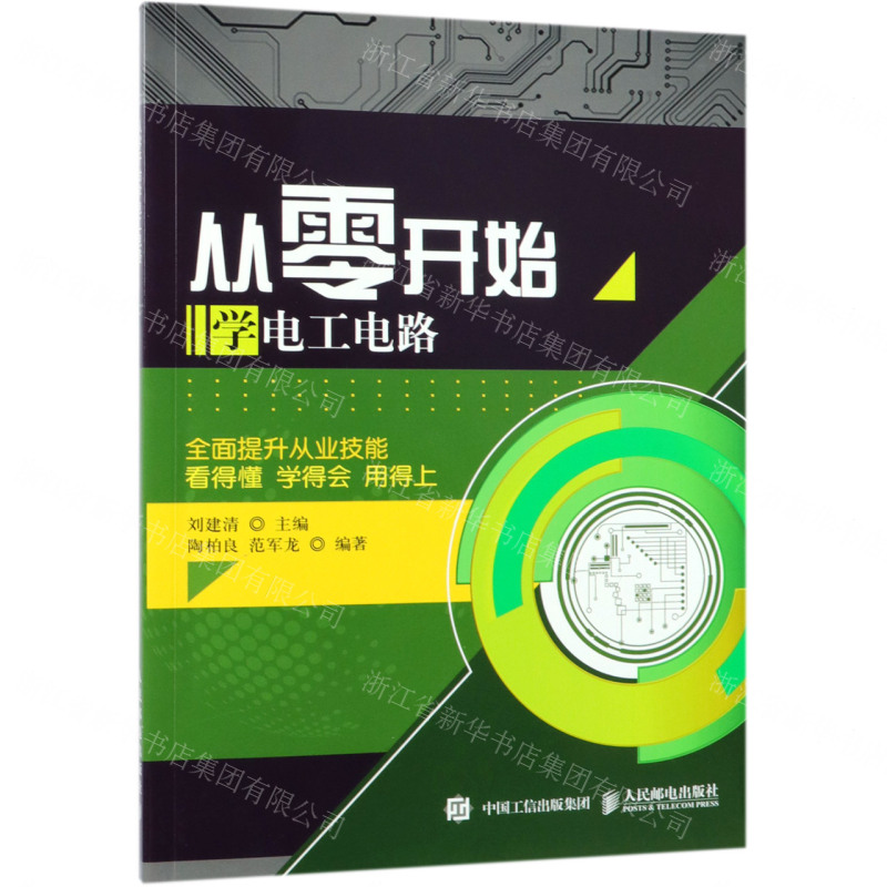 [M]从零开始学电工电路-9787115507730