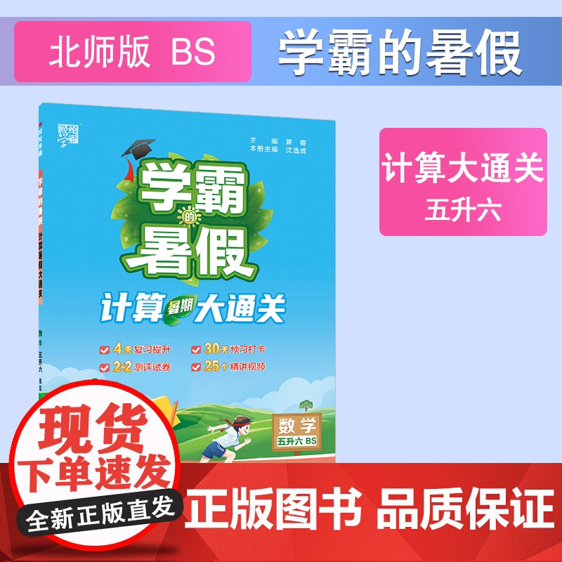 25秋学霸的暑假 计算大通关 数学五升六 北师
