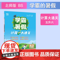 25秋学霸的暑假 计算大通关 数学五升六 北师