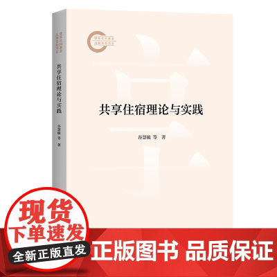 5月新书 共享住宿理论与实践 谷慧敏 宋潇潇 黄伟 著 商务印书馆