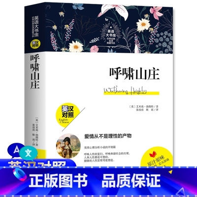 [正版]中英双语 呼啸山庄 中英对照英汉双语版英文版中文版 艾米莉路勃朗特 疑难词汇注释逐字逐句翻译足本翻译 吉林出版