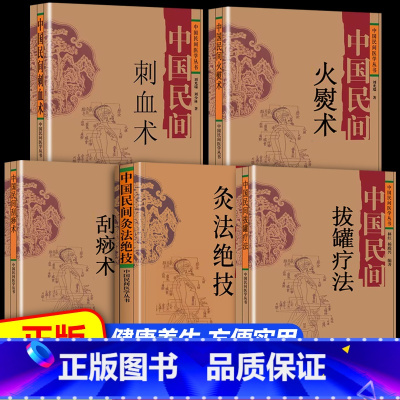 [5册]拔罐疗法+刮痧术+刺血术+灸法绝技+火熨术 [正版]抖音同款 中国民间刺血治病术中国民间灸法绝技书 全套2册 中