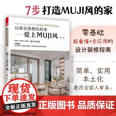 这就是我想住的家 爱上MUJI风 日式家居装修室内设计案例书籍 软装色彩搭配家居配饰原木风空间利用收纳美学莫兰迪色系