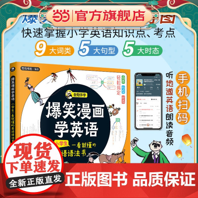 爆笑漫画学英语:小学生一看就懂的英语语法书(诙谐有趣,在哈哈大笑中搞定词类、句型和时态)