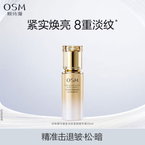 (OSM)欧诗漫精华液 珍珠奢华鎏金淡纹紧致精华液35ml 紧肤淡皱