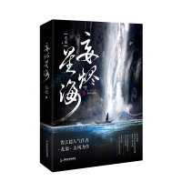 正版新书]妄烬星海龙柒9787557025748