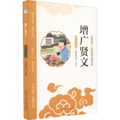 [M]增广贤文 彩绘注音版 品悦童书馆 绘 -9787531242505