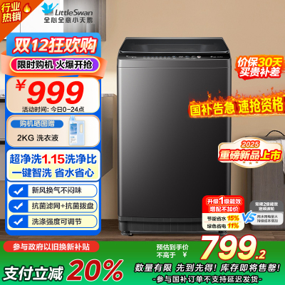 [苏宁自营]小天鹅(LittleSwan)洗衣机波轮全自动10KG大容量智能预约一键智洗省水省电TB10V27T一级能效