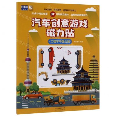 [N]工程车中国之旅/汽车创意游戏磁力贴-9787200150162