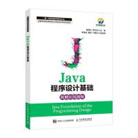 正版新书]Java程序设计基础殷锋社罗云芳9787115557858