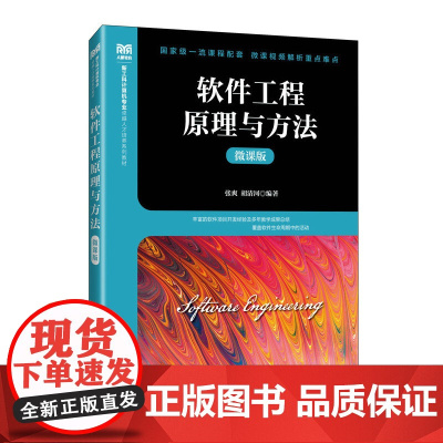 软件工程原理与方法(微课版)