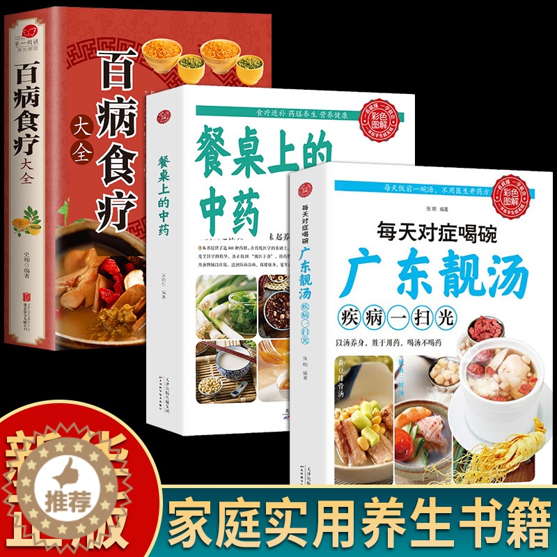 [醉染正版]全3册百病食疗大全餐桌上的中药书每天对症喝碗广东靓汤疾病一扫光民间中医养生小方子书籍疗饮食与药膳治百病营养学