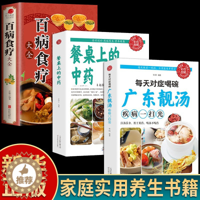 [醉染正版]全3册百病食疗大全餐桌上的中药书每天对症喝碗广东靓汤疾病一扫光民间中医养生小方子书籍疗饮食与药膳治百病营养学