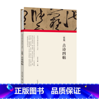[正版]历代书画手卷百品书法 张旭 古诗四帖 精装折页 原作题跋 草书书法毛笔法帖赏析书籍 河南美术出版社