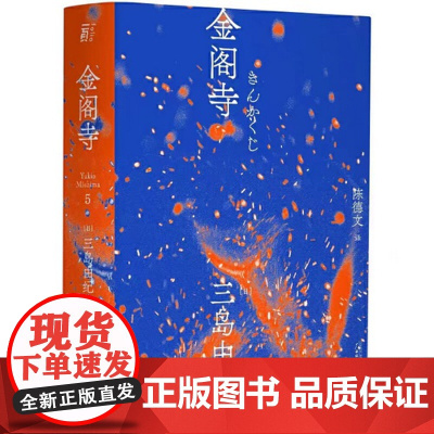 三岛由纪夫作品系列 (5)金阁寺 北贝 一页 广西师范大学出版社