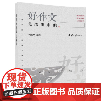 清华正版 好作文是改出来的 清华附小班级主题作文评改纪实 清华大学出版社