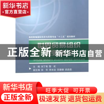 正版 世界贸易组织规则概论 刘丁有,黎虹主编 对外经济贸易大学