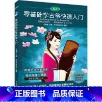 [正版]零基础学古筝快速入门 王薇茜,依子百花乐坊 编 音乐(新)艺术 书店图书籍 人民邮电出版社