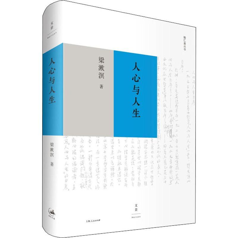 正版新书]人心与人生梁漱溟9787208151543
